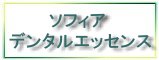 ソフィアデンタルエッセンス