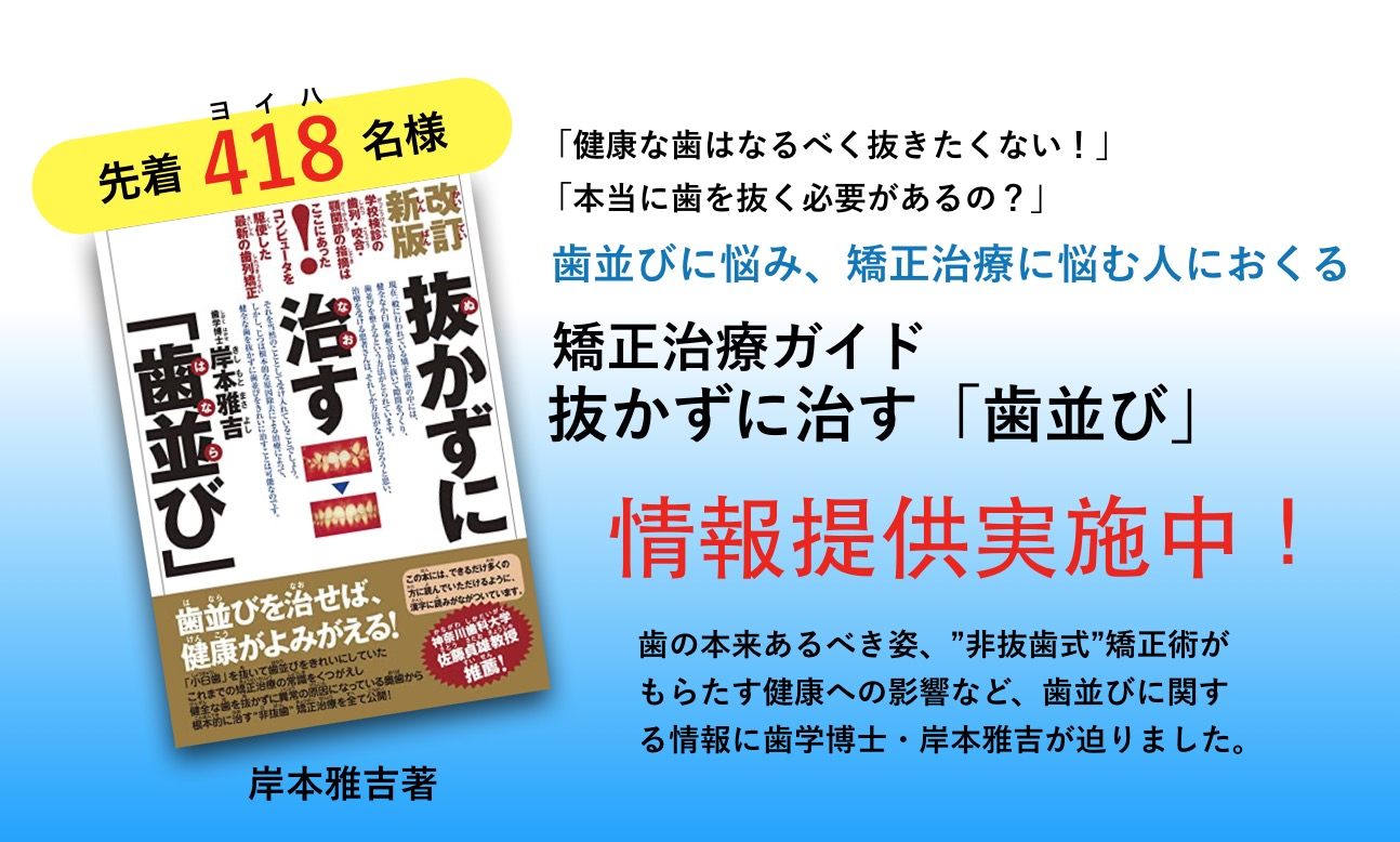 抜かずに治す「歯並び」　無料進呈！