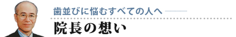 院長の想い