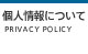 個人情報について