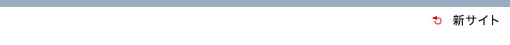 新サイトへ