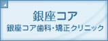 銀座コア歯科・矯正クリニック