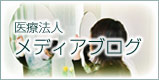 メディアブログ