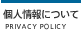 個人情報について