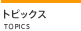 トピックス