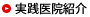 実践医院紹介