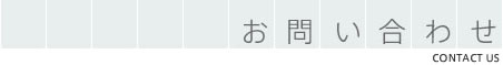 お問い合わせ