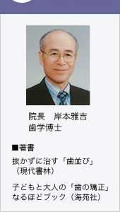 歯学博士　岸本雅吉