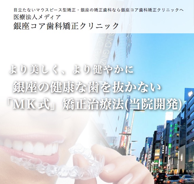 銀座コア歯科・矯正クリニック新設サイト