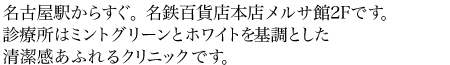 名古屋駅からすぐ。名鉄百貨店本店メンズ館2F