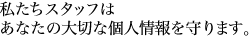個人情報について