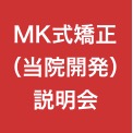 MK式矯正説明会