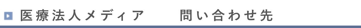 医療法人メディア 医院所在地