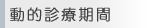 動的診療期間