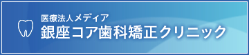 銀座コア歯科・矯正クリニック