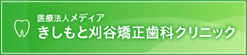 きしもと刈谷矯正歯科