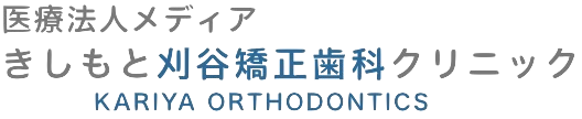 刈谷市でインビザライン、子どもの矯正、マウスピース矯正ならきしもと刈谷矯正歯科クリニック｜抜かない歯の矯正