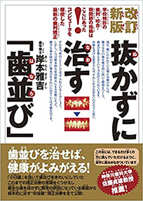 抜歯しない矯正治療の本