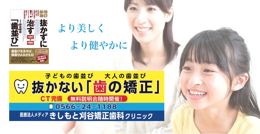 医療法人メディアきしもと刈谷矯正歯科クリニックは歯を抜かずに矯正治療、インビザライン矯正することが出来る矯正歯科です